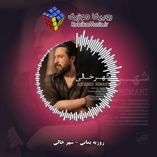 دانلود آهنگ شهر خالی روزبه بمانی